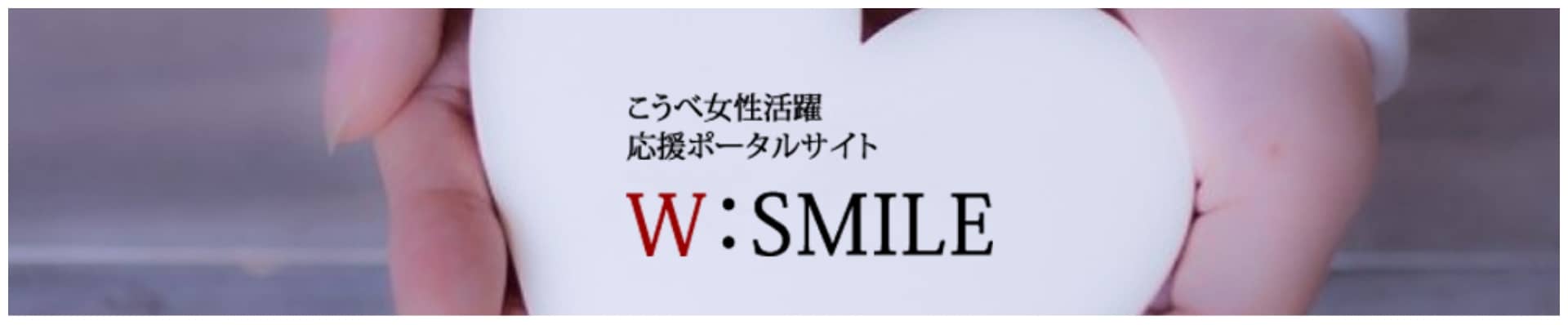 w-smile 神戸女性活躍応援サイト