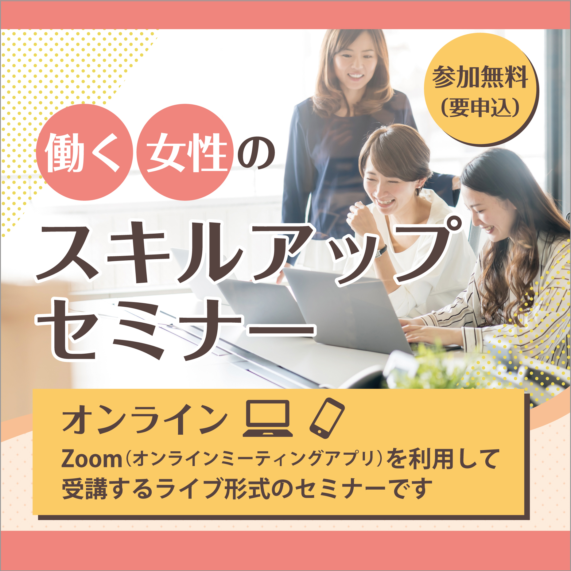 7月～12月】働く女性のためのスキルアップセミナー | 神戸市