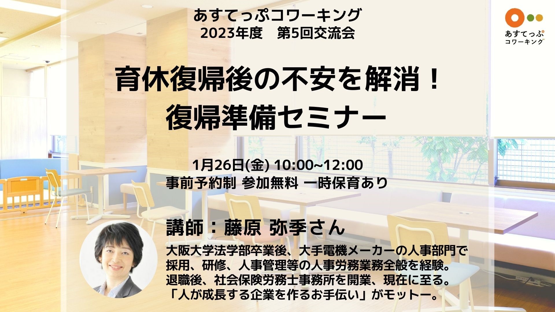 1月26日(金)】あすてっぷ コワーキング 第５回交流会 | 神戸市男女共同 